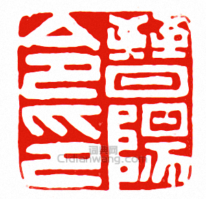 “晉陽令印”篆刻印章