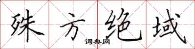 田英章殊方絕域楷書怎么寫