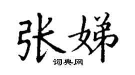 丁謙張娣楷書個性簽名怎么寫