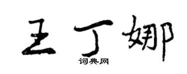 曾慶福王丁娜行書個性簽名怎么寫