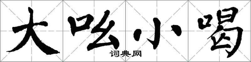 翁闓運大吆小喝楷書怎么寫