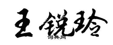 胡問遂王銳玲行書個性簽名怎么寫