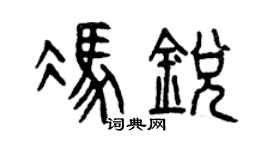 曾慶福馮銳篆書個性簽名怎么寫