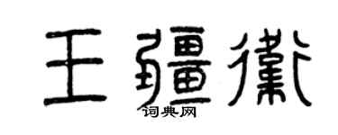曾慶福王疆衛篆書個性簽名怎么寫