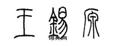 陳墨王錫源篆書個性簽名怎么寫