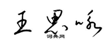 梁錦英王思詠草書個性簽名怎么寫