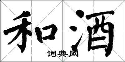 翁闓運和酒楷書怎么寫