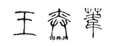 陳聲遠王奕葦篆書個性簽名怎么寫