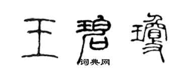 陳聲遠王碧瓊篆書個性簽名怎么寫