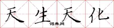 黃華生天生天化楷書怎么寫