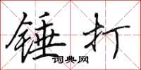 田英章錘打行書怎么寫