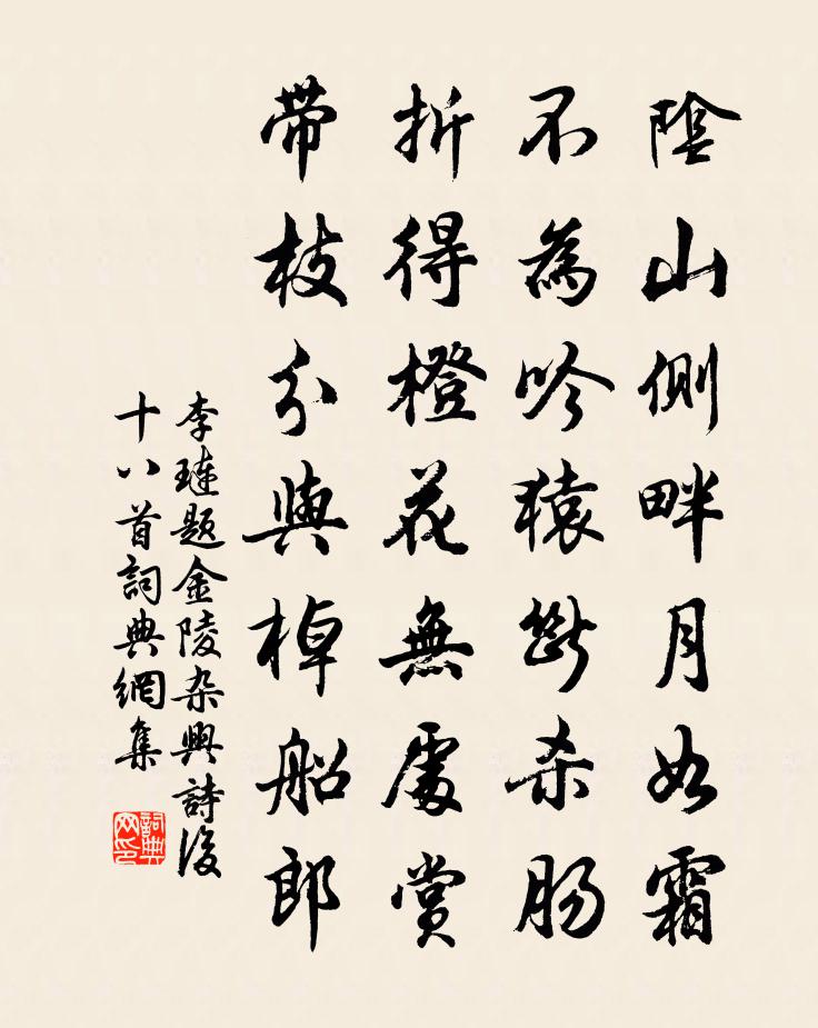 李璉題金陵雜興詩後十八首書法作品欣賞
