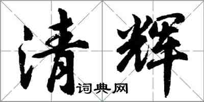 胡問遂清輝行書怎么寫