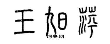 曾慶福王旭萍篆書個性簽名怎么寫