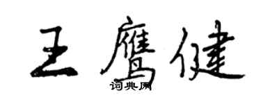 曾慶福王鷹健行書個性簽名怎么寫