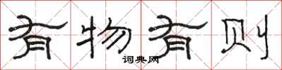 駱恆光有物有則隸書怎么寫