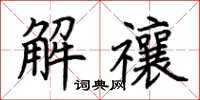 荊霄鵬解禳楷書怎么寫