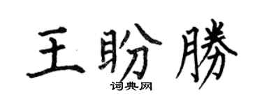 何伯昌王盼勝楷書個性簽名怎么寫
