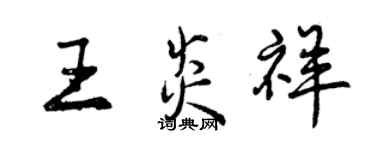 曾慶福王炎祥行書個性簽名怎么寫