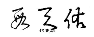 曾慶福段天佑草書個性簽名怎么寫