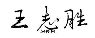 曾慶福王志勝行書個性簽名怎么寫