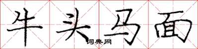 龐中華牛頭馬面楷書怎么寫