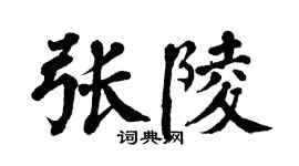 翁闓運張陵楷書個性簽名怎么寫