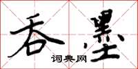 周炳元吞墨楷書怎么寫