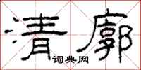 柯春海清廓隸書怎么寫