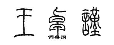 陳墨王卓謹篆書個性簽名怎么寫