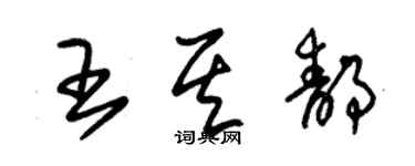 朱錫榮王其靜草書個性簽名怎么寫