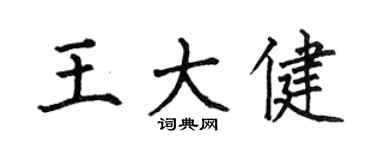 何伯昌王大健楷書個性簽名怎么寫