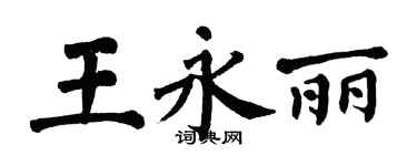 翁闓運王永麗楷書個性簽名怎么寫