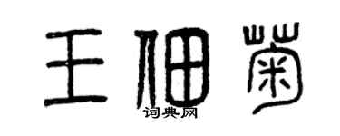 曾慶福王佃菊篆書個性簽名怎么寫