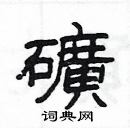 楊為國寫的硬筆隸書礦