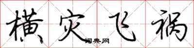 荊霄鵬橫災飛禍行書怎么寫