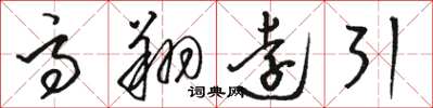 駱恆光高翔遠引草書怎么寫