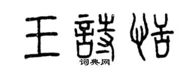 曾慶福王詩恬篆書個性簽名怎么寫