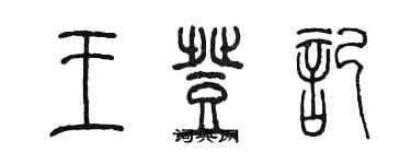 陳墨王登記篆書個性簽名怎么寫