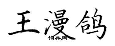 丁謙王漫鴿楷書個性簽名怎么寫