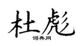 丁謙杜彪楷書個性簽名怎么寫