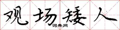 周炳元觀場矮人楷書怎么寫