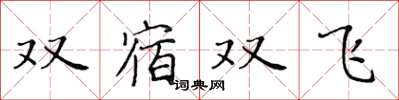 黃華生雙宿雙飛楷書怎么寫
