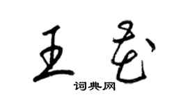 梁錦英王花草書個性簽名怎么寫