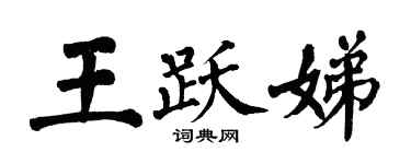 翁闓運王躍娣楷書個性簽名怎么寫