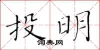 黃華生投明楷書怎么寫