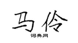 袁強馬伶楷書個性簽名怎么寫