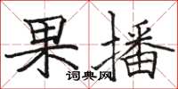 駱恆光果播楷書怎么寫