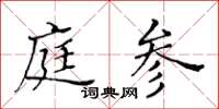黃華生庭參楷書怎么寫