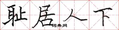駱恆光恥居人下楷書怎么寫